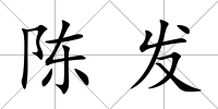 陳發(fā)