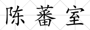 陳蕃室