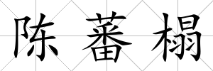 陳蕃榻
