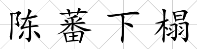 陳蕃下榻