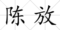 陳放