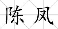 陳鳳