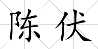 陳伏