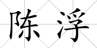 陳浮