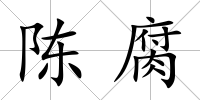陳腐
