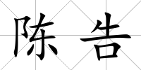 陳告
