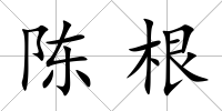 陳根
