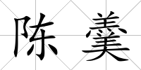 陳羹