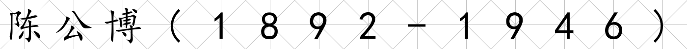陳公博(1892-1946)