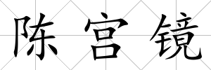 陳宮鏡