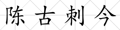 陳古刺今