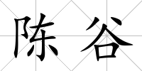 陳谷