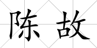 陳故