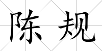 陳規