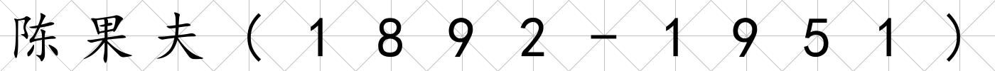 陳果夫(1892-1951)