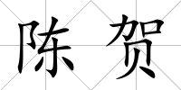 陳賀