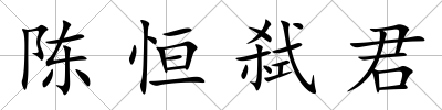 陳恒弒君