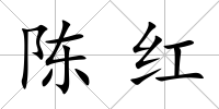 陳紅