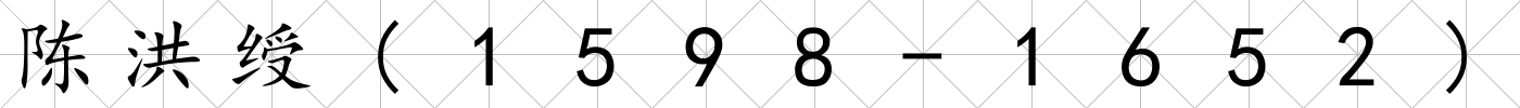陳洪綬(1598-1652)