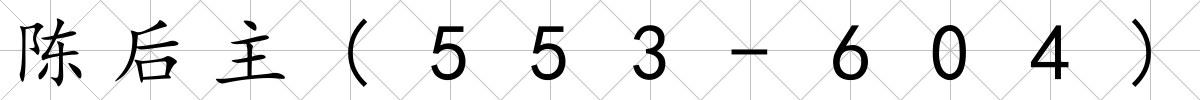 陳后主(553-604)