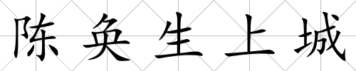 陳奐生上城