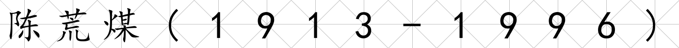 陳荒煤(1913-1996)