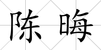 陳晦
