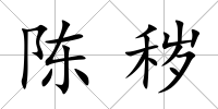 陳穢