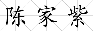 陳家紫