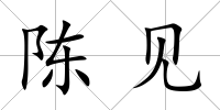陳見
