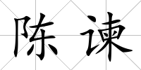 陳諫