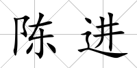 陳進(jìn)