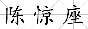 陳驚座