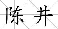 陳井