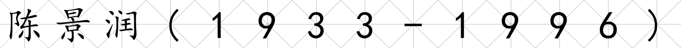 陳景潤(1933-1996)