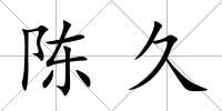 陳久