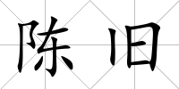 陳舊