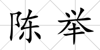 陳舉