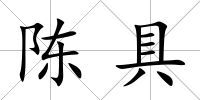 陳具