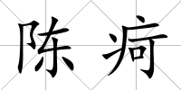 陳疴