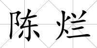 陳爛