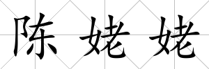 陳姥姥