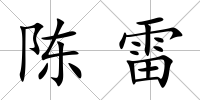 陳雷