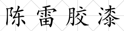 陳雷膠漆