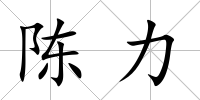陳力