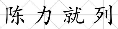 陳力就列