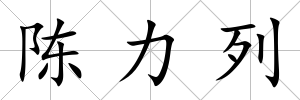 陳力列