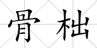 骨柮