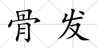 骨發