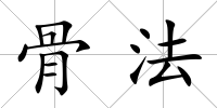 骨法